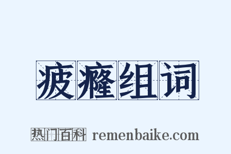 疲癃组词是什么意思的图片